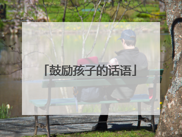 鼓励孩子的话语