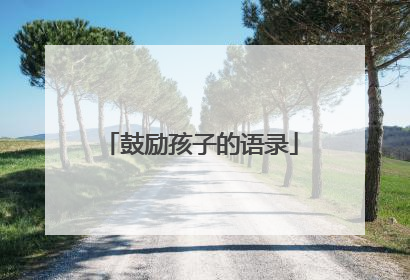 鼓励孩子的语录