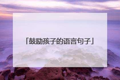 鼓励孩子的语言句子