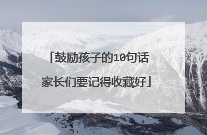 鼓励孩子的10句话 家长们要记得收藏好