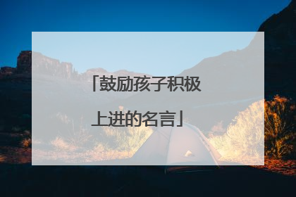鼓励孩子积极上进的名言