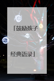 鼓励孩子经典语录