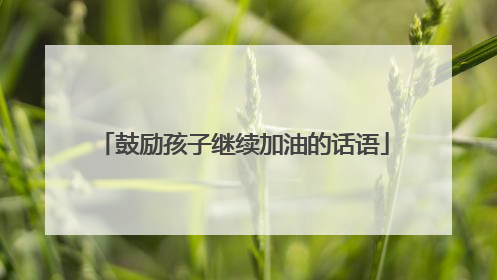 鼓励孩子继续加油的话语