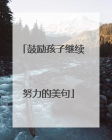 鼓励孩子继续努力的美句