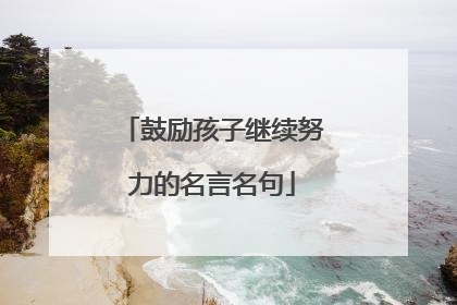 鼓励孩子继续努力的名言名句