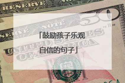 鼓励孩子乐观自信的句子