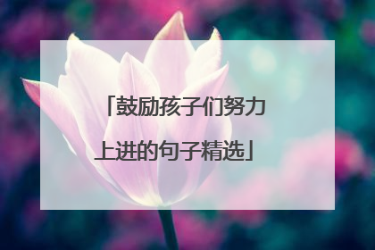 鼓励孩子们努力上进的句子精选