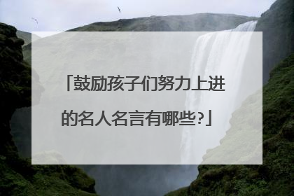 鼓励孩子们努力上进的名人名言有哪些?