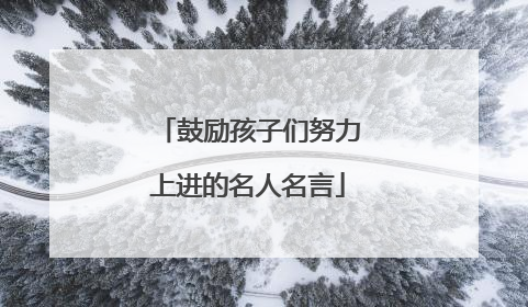 鼓励孩子们努力上进的名人名言