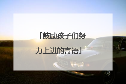 鼓励孩子们努力上进的寄语