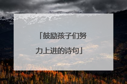 鼓励孩子们努力上进的诗句