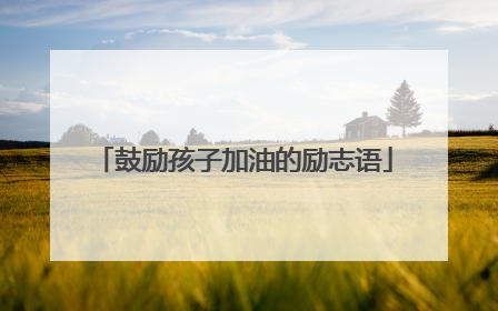 鼓励孩子加油的励志语