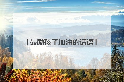 鼓励孩子加油的话语