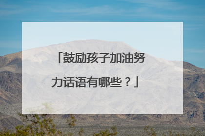 鼓励孩子加油努力话语有哪些?
