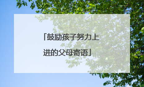 鼓励孩子努力上进的父母寄语