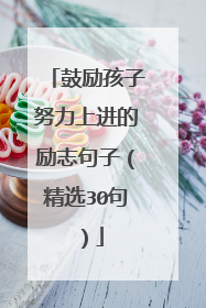 鼓励孩子努力上进的励志句子（精选30句）