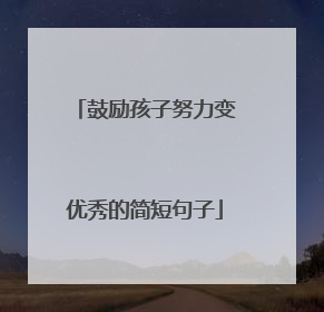 鼓励孩子努力变优秀的简短句子