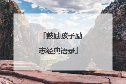 鼓励孩子励志经典语录