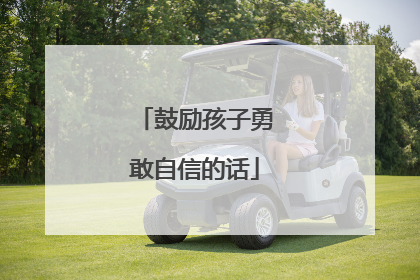 鼓励孩子勇敢自信的话