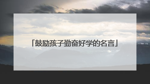鼓励孩子勤奋好学的名言