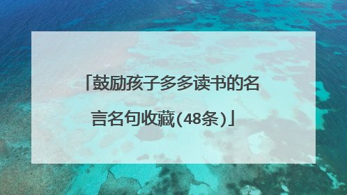 鼓励孩子多多读书的名言名句收藏(48条)