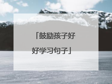 鼓励孩子好好学习句子