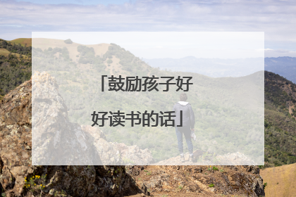 鼓励孩子好好读书的话