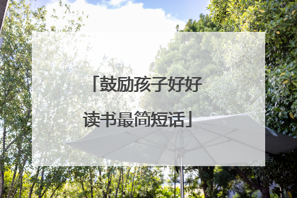 鼓励孩子好好读书最简短话