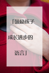 鼓励孩子成长进步的语言