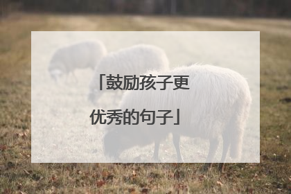 鼓励孩子更优秀的句子