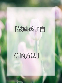 鼓励孩子自信的方法