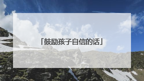 鼓励孩子自信的话