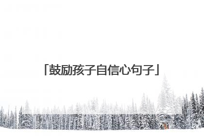 鼓励孩子自信心句子