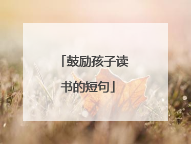 鼓励孩子读书的短句