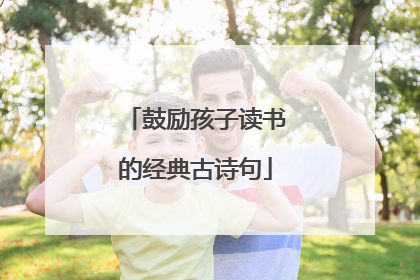 鼓励孩子读书的经典古诗句