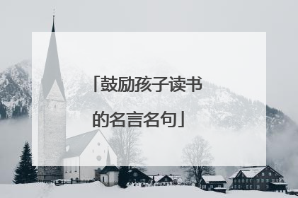 鼓励孩子读书的名言名句