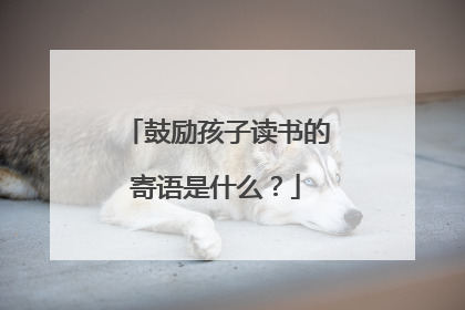 鼓励孩子读书的寄语是什么?