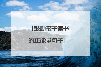 鼓励孩子读书的正能量句子