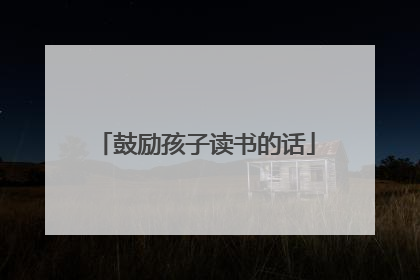 鼓励孩子读书的话