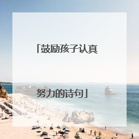 鼓励孩子认真努力的诗句