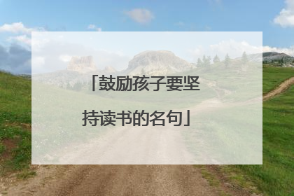 鼓励孩子要坚持读书的名句
