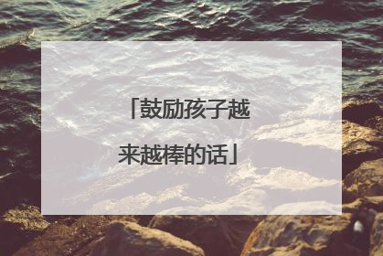 鼓励孩子越来越棒的话