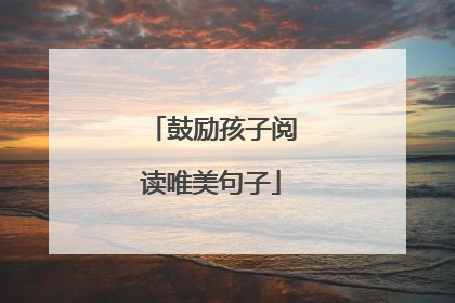 鼓励孩子阅读唯美句子