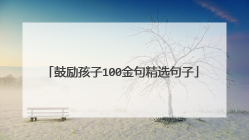 鼓励孩子100金句精选句子
