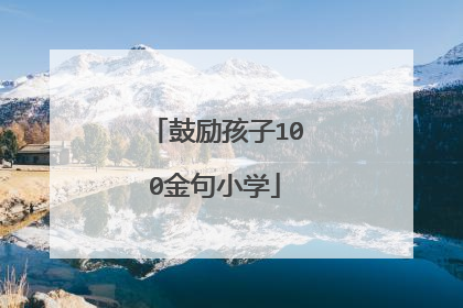 鼓励孩子100金句小学