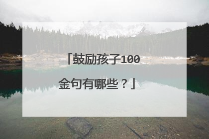 鼓励孩子100金句有哪些？