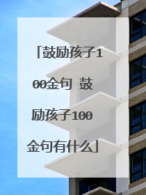 鼓励孩子100金句 鼓励孩子100金句有什么