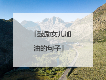 鼓励女儿加油的句子