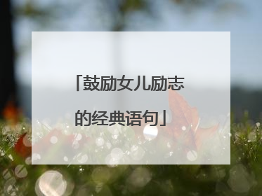 鼓励女儿励志的经典语句