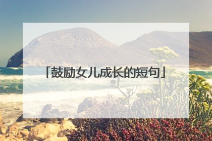 鼓励女儿成长的短句